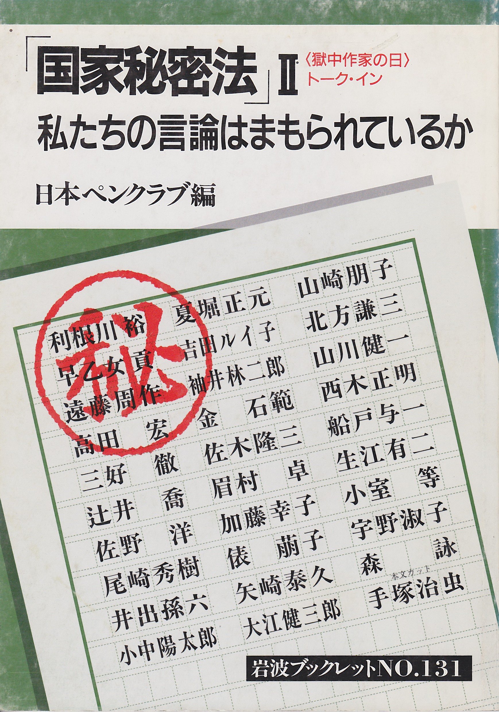 獄中作家の日 トーク イン国家秘密法 2 私たちの言論はまもられているか 岩波ブックレット Amazon Co Uk Books