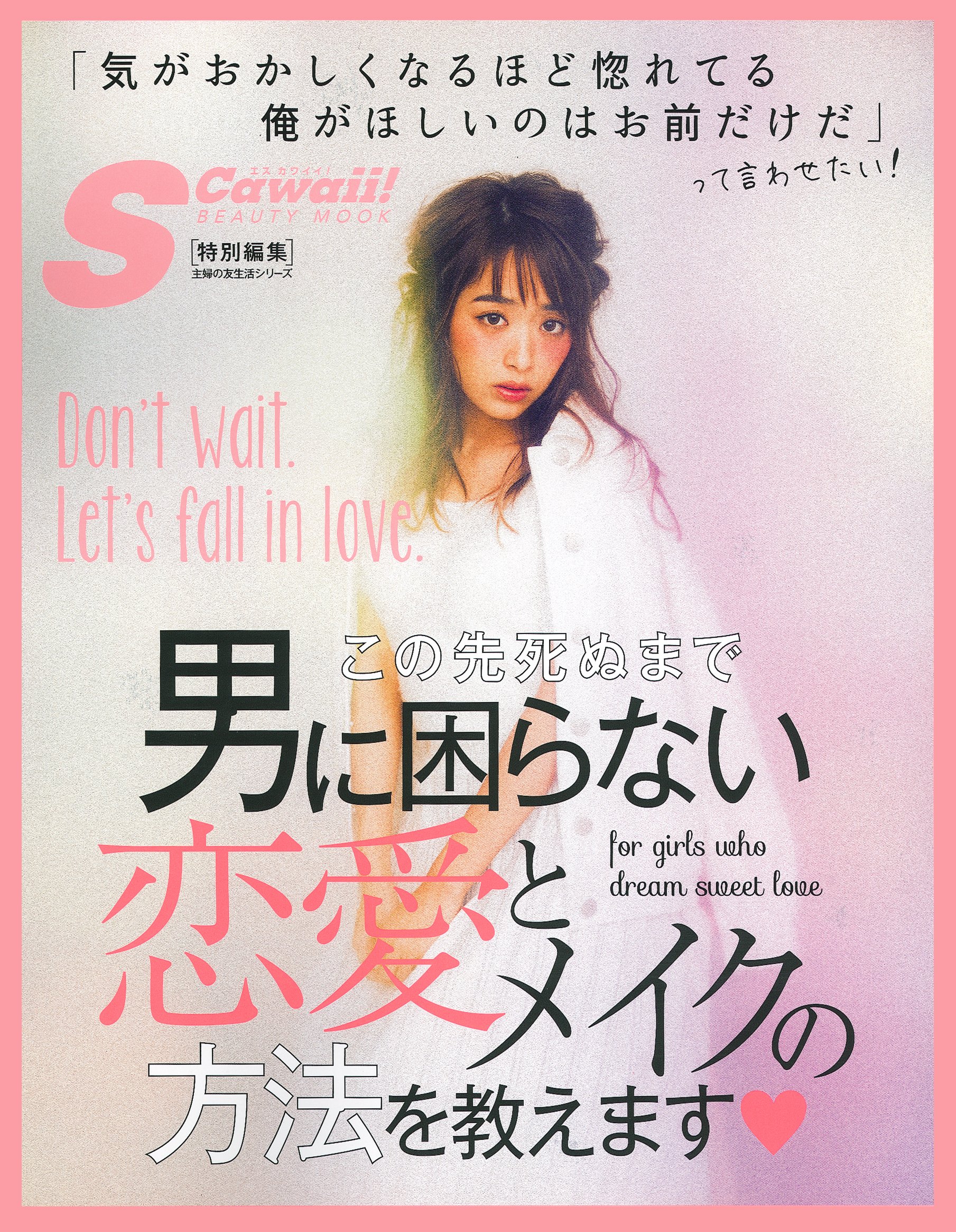 S Cawaii 特別編集 この先死ぬまで男に困らない恋愛とメイクの方法を教えます 主婦の友生活シリーズ S Cawaii 編集部 本 通販 Amazon