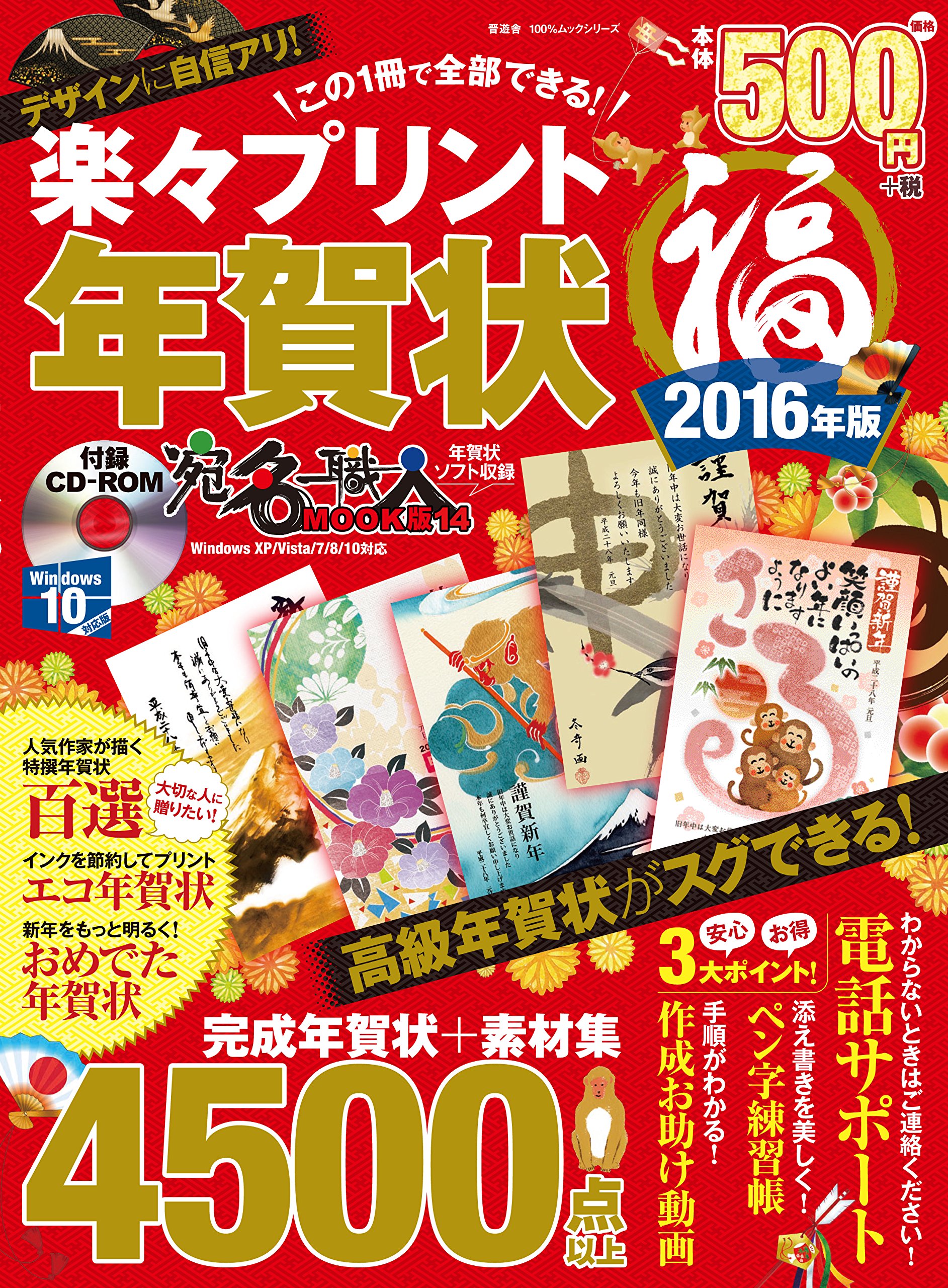 楽々プリント年賀状 福 16年版 100 ムックシリーズ Amazon Co Uk Books