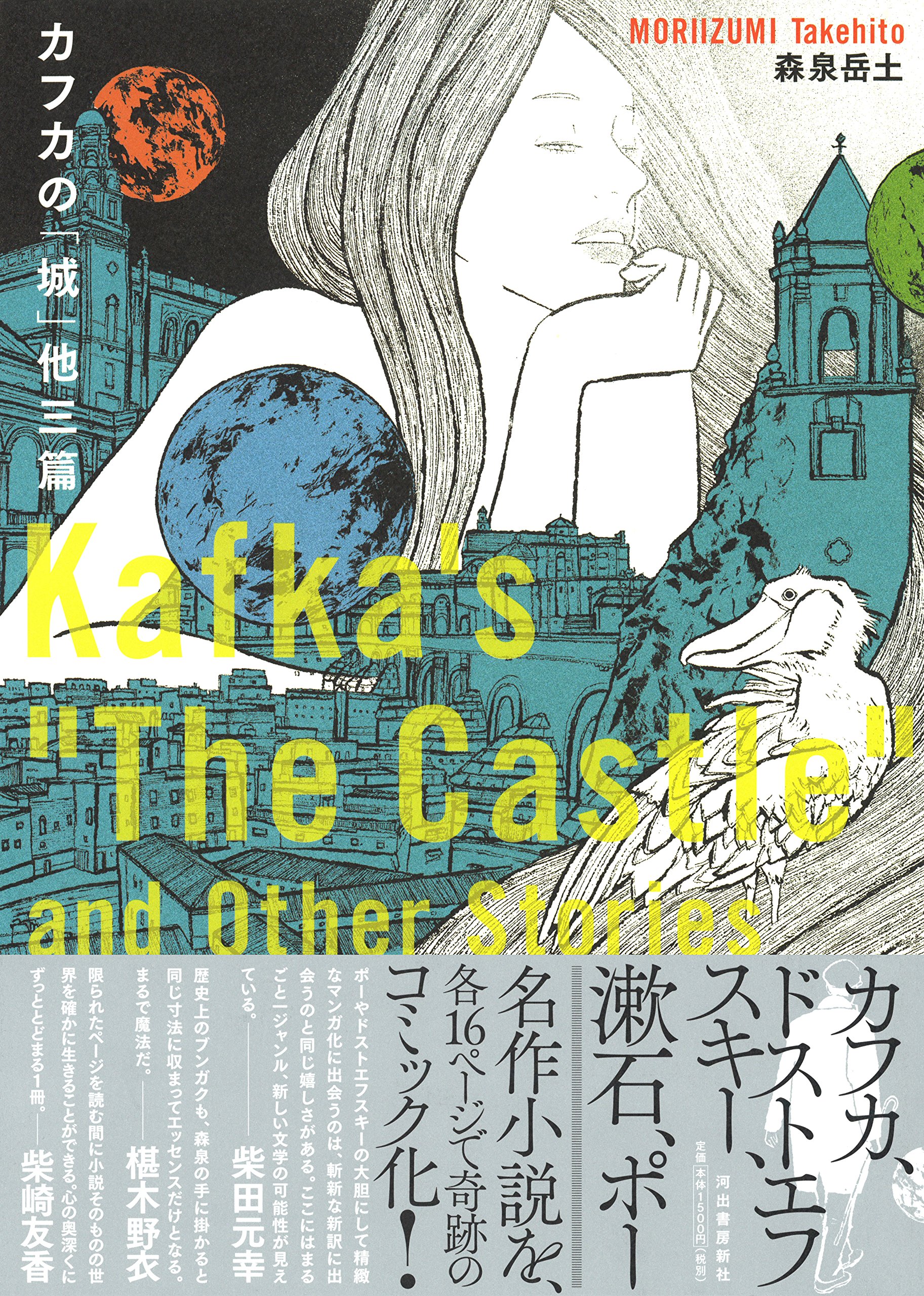 カフカの 城 他三篇 森泉 岳土 本 通販 Amazon