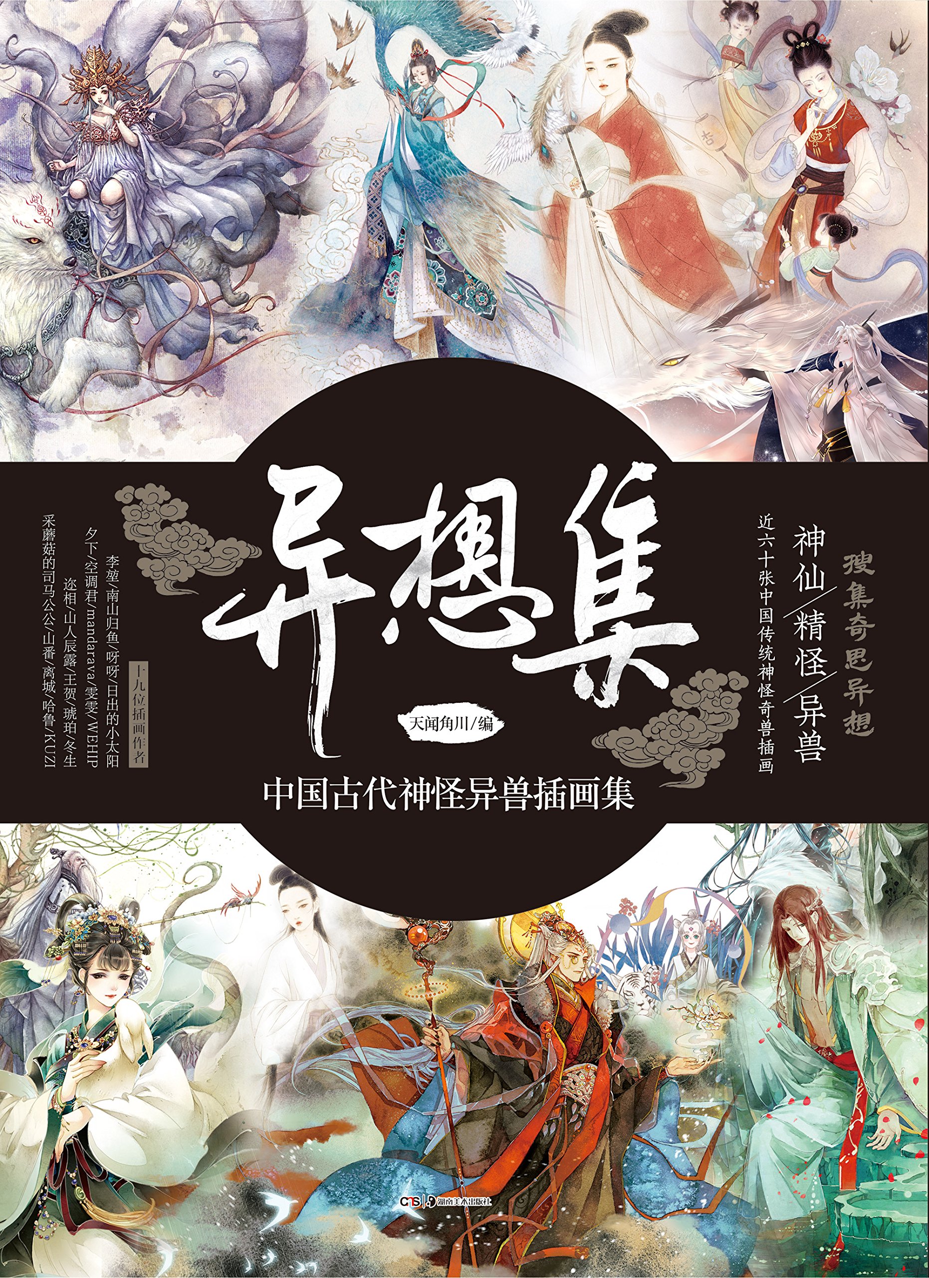 异想集 中国古代神怪异兽插画集 Amazon Com Books