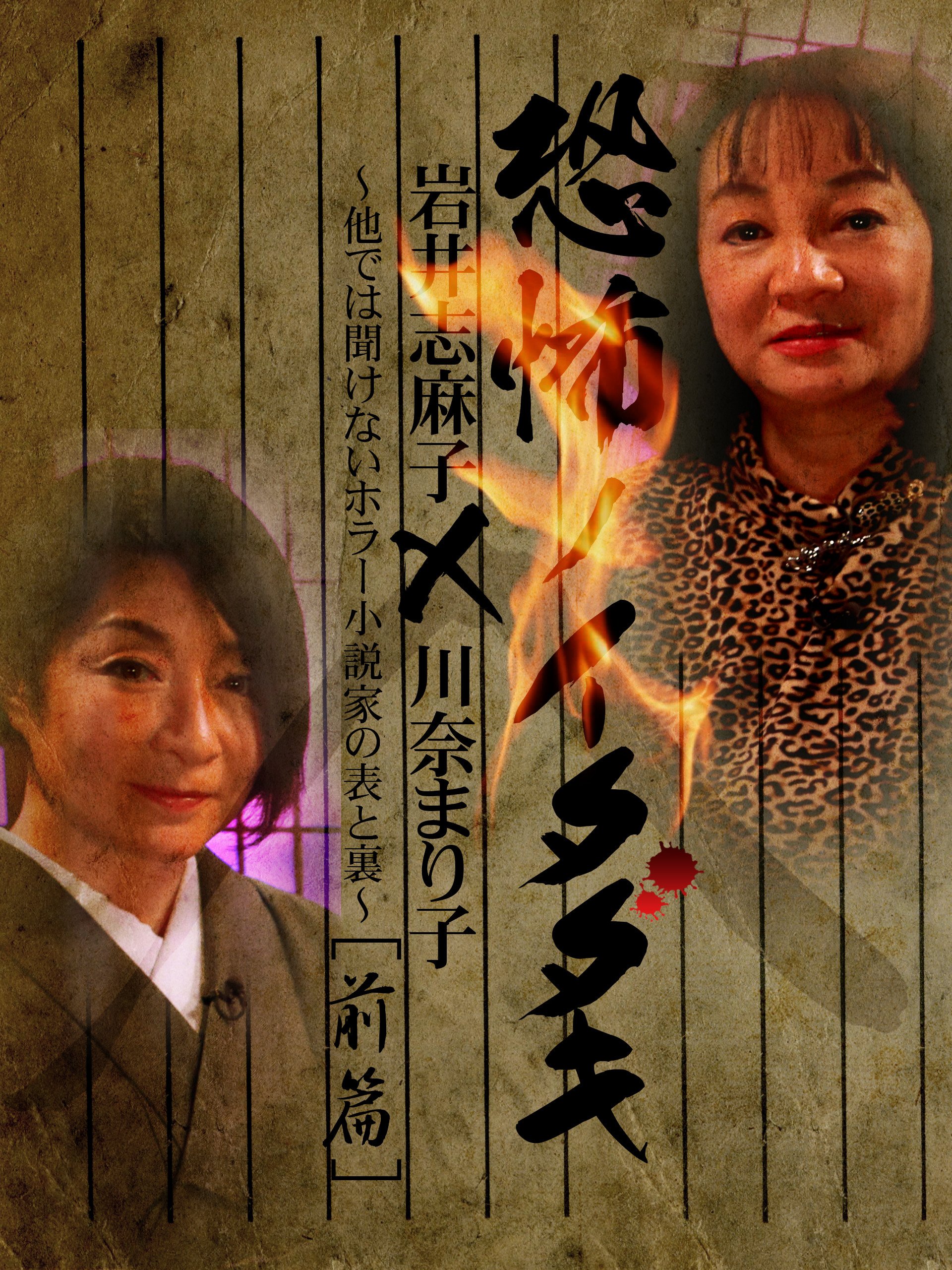 Amazon Co Jp 恐怖ノイタダキ 岩井志麻子 川奈まり子 前篇 他では聞けないホラー小説家の表と裏を観る Prime Video