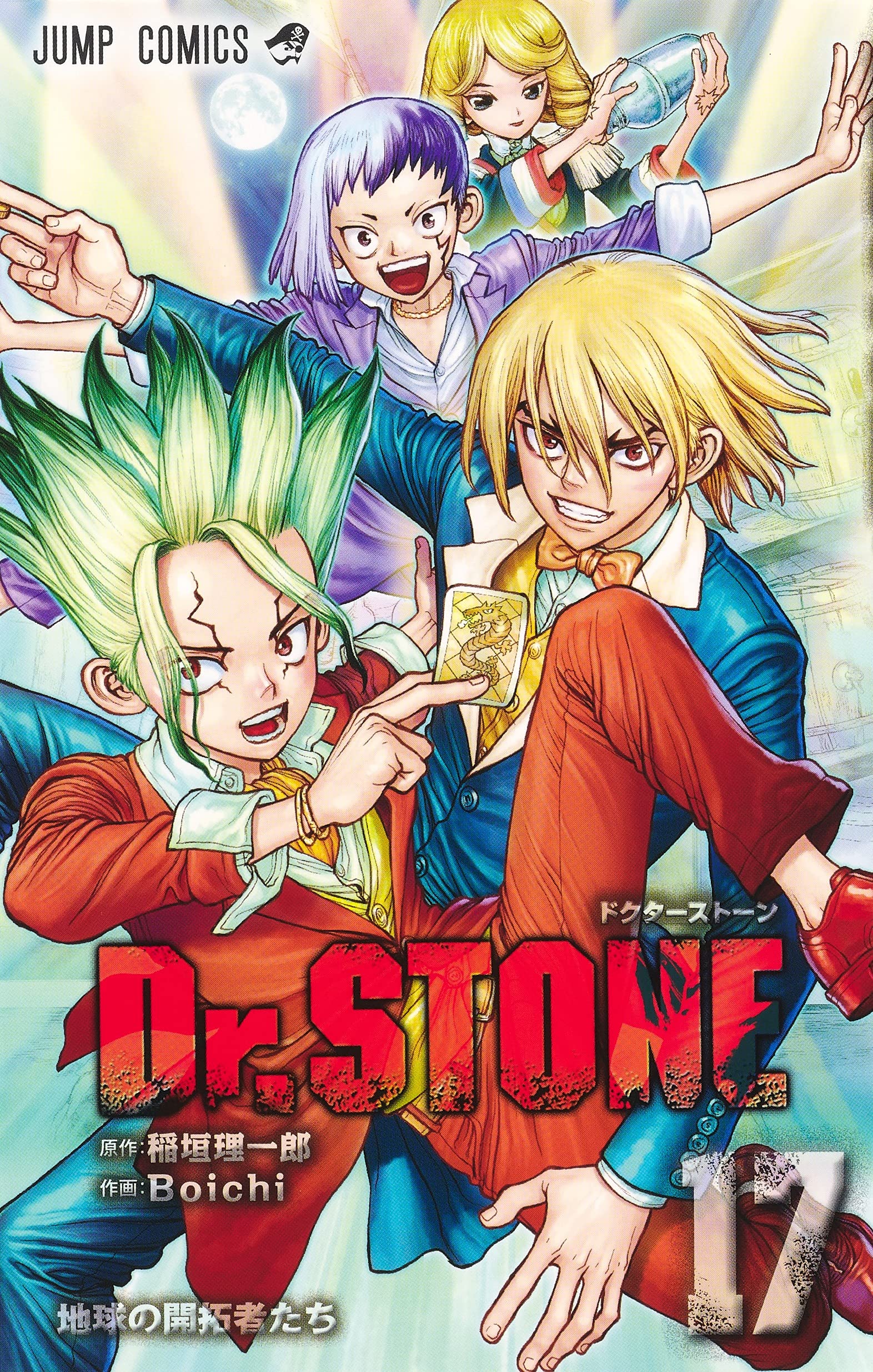 Dr Stone 17 ジャンプコミックス Boichi 稲垣 理一郎 本 通販 Amazon