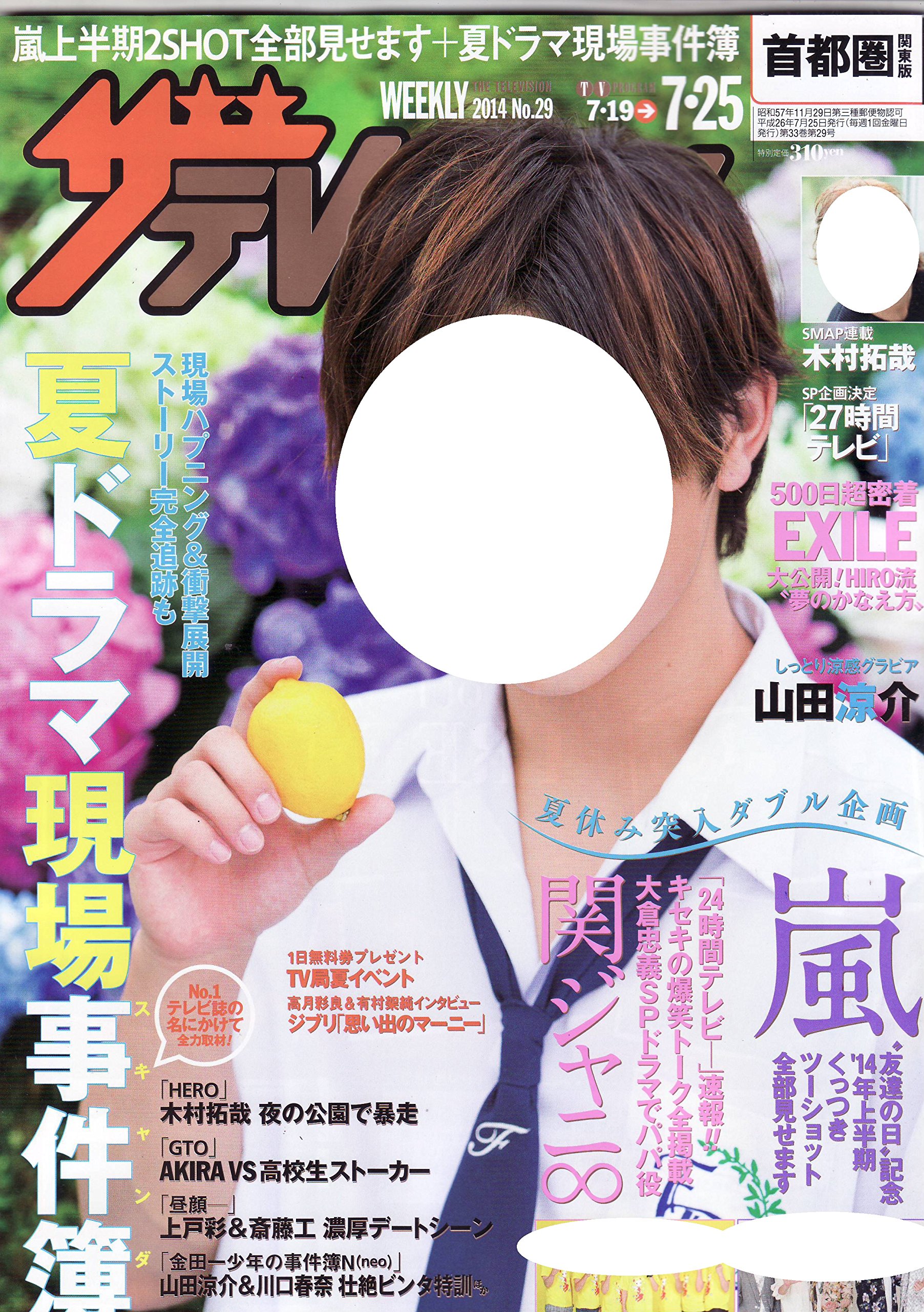ザ テレビジョン首都圏版 14年 7月 25日号 本 通販 Amazon