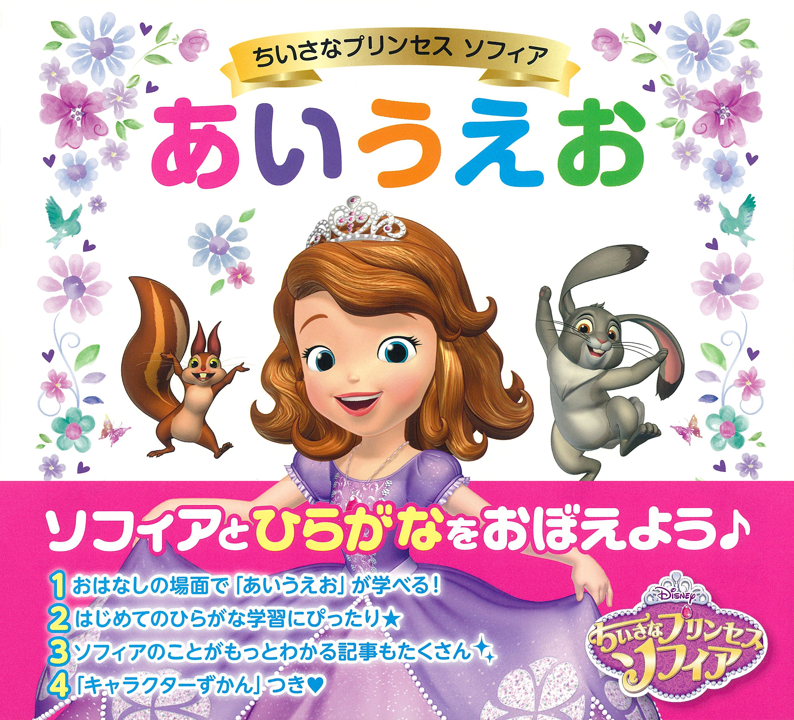 ちいさなプリンセスソフィアあいうえお 学研プラス 本 通販 Amazon