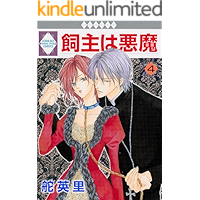 KAINUSHI WA AKUMA 4 (TOSUISHA ICHI RACI COMICS) (Japanese Edition) book cover KAINUSHI WA AKUMA 4 (TOSUISHA ICHI RACI COMICS) (Japanese Edition) book cover