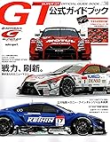2017 スーパーGT公式ガイドブック