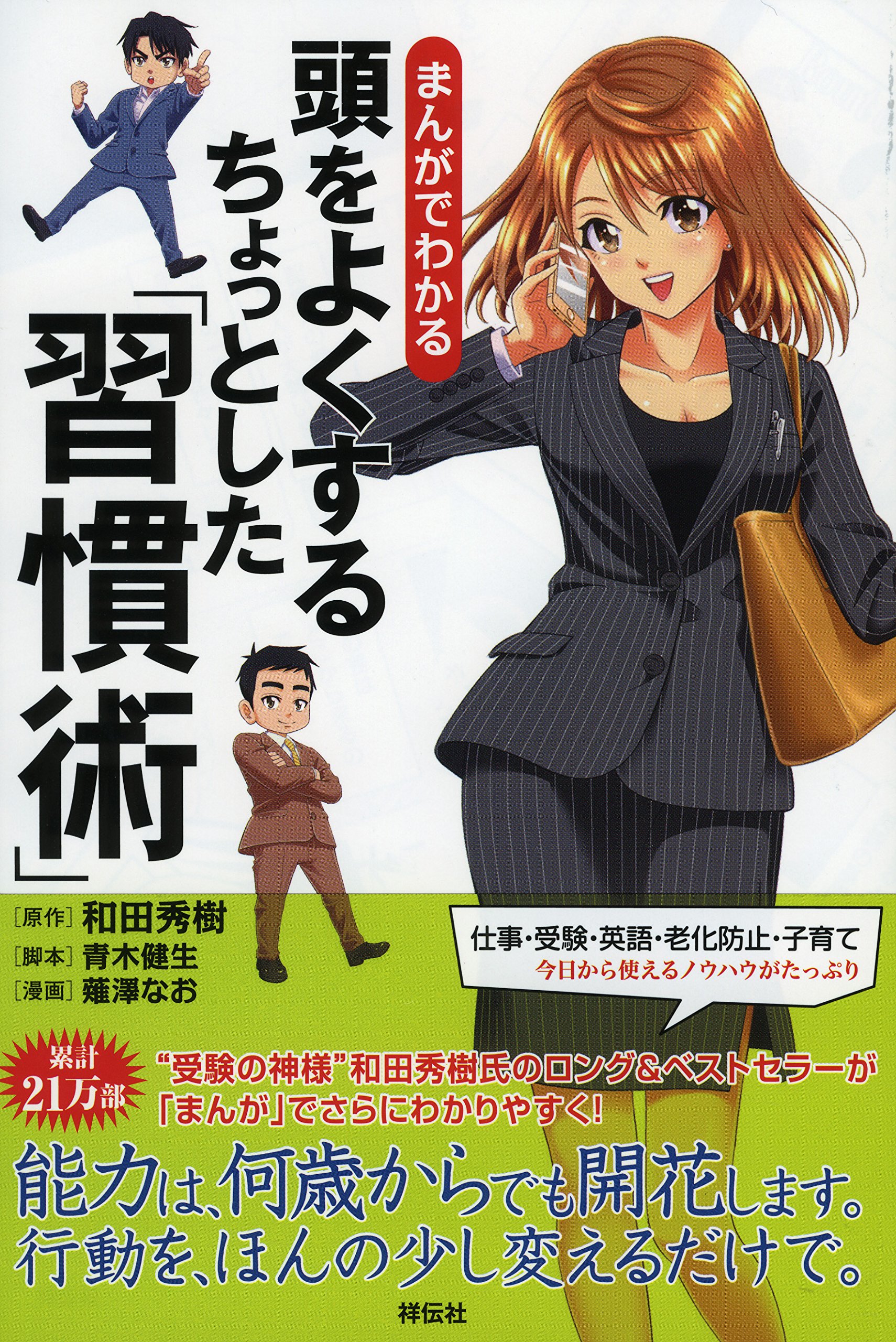 まんがでわかる頭をよくするちょっとした 習慣術 和田秀樹 原作 薙澤なお 青木健生 脚本 本 通販 Amazon