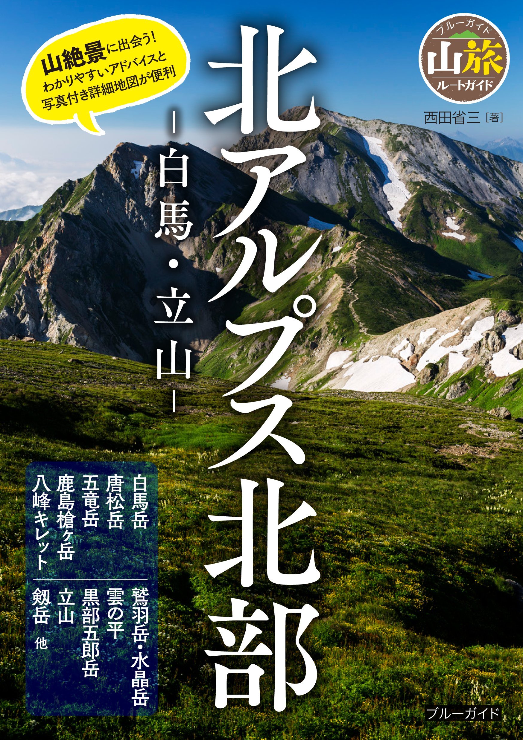 北アルプス北部 白馬 立山 ブルーガイド山旅ルートガイド 西田 省三 本 通販 Amazon 北アルプス北部 白馬 立山 ブルーガイド山旅ルートガイド 西田 省三 本 通販 Amazon