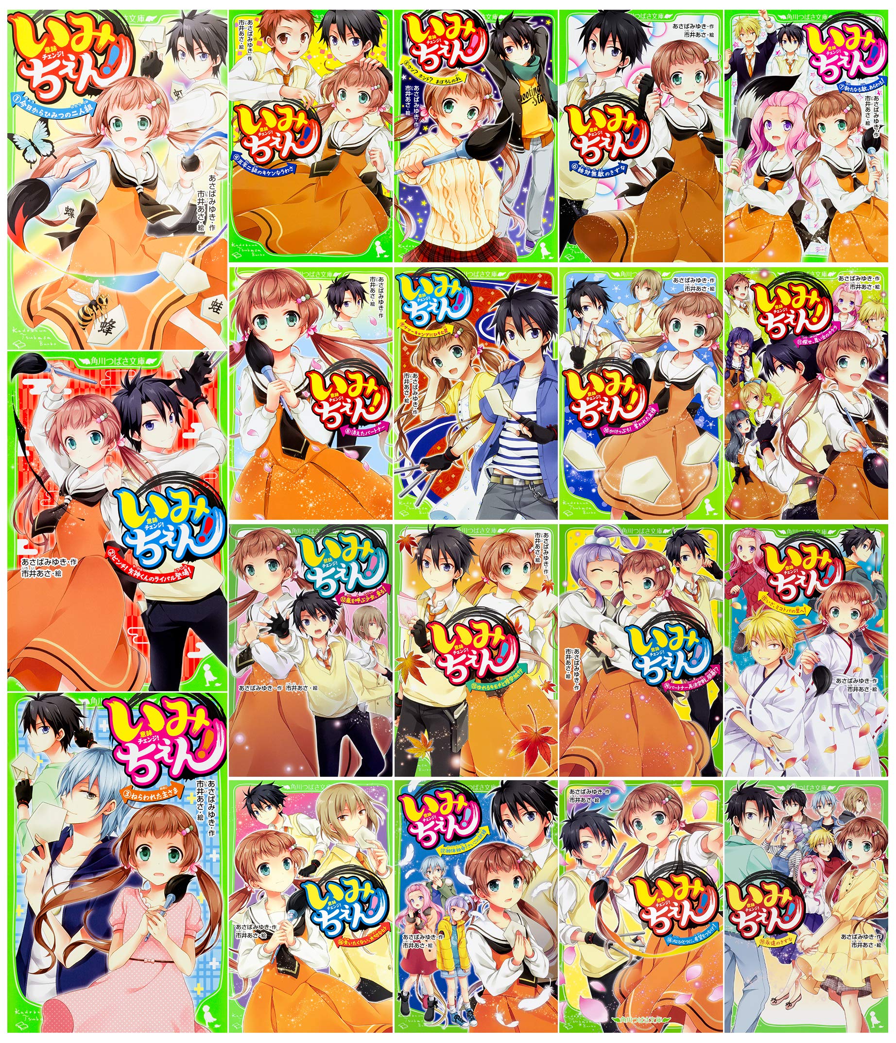 いみちぇん 全19巻セット 角川つばさ文庫 本 通販 Amazon