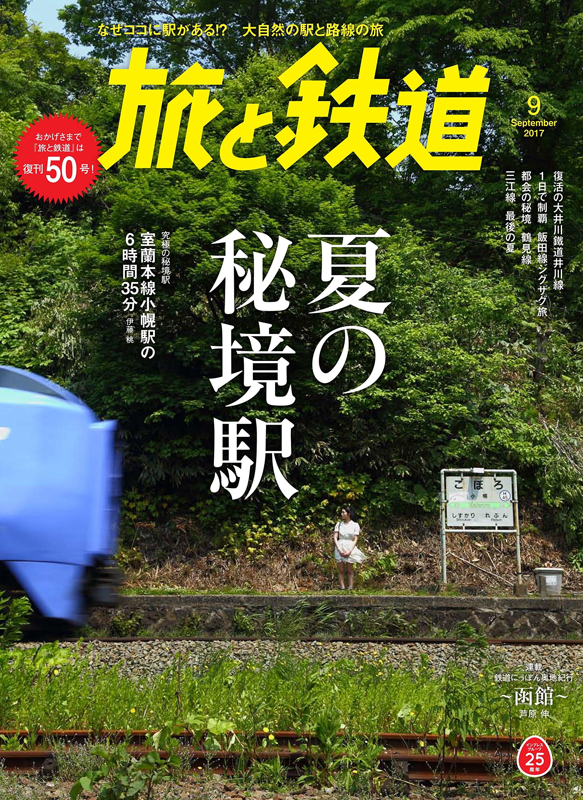 旅と鉄道 17年9月号 特集 夏の秘境駅 旅と鉄道編集部 本 通販 Amazon