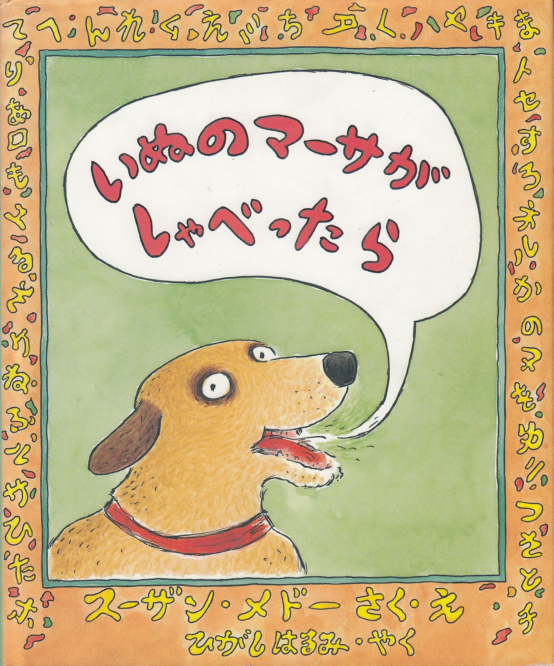 いぬのマーサがしゃべったら スーザン メドー Meddaugh Susan はるみ ひがし 本 通販 Amazon