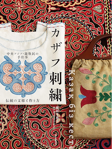 Amazon Com 中央アジア 遊牧民の手仕事 カザフ刺繍 伝統の文様と作り方 Japanese Edition Ebook 廣田 千恵子 カブディル アイナグル Kindle Store