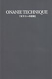 オナニーの技術