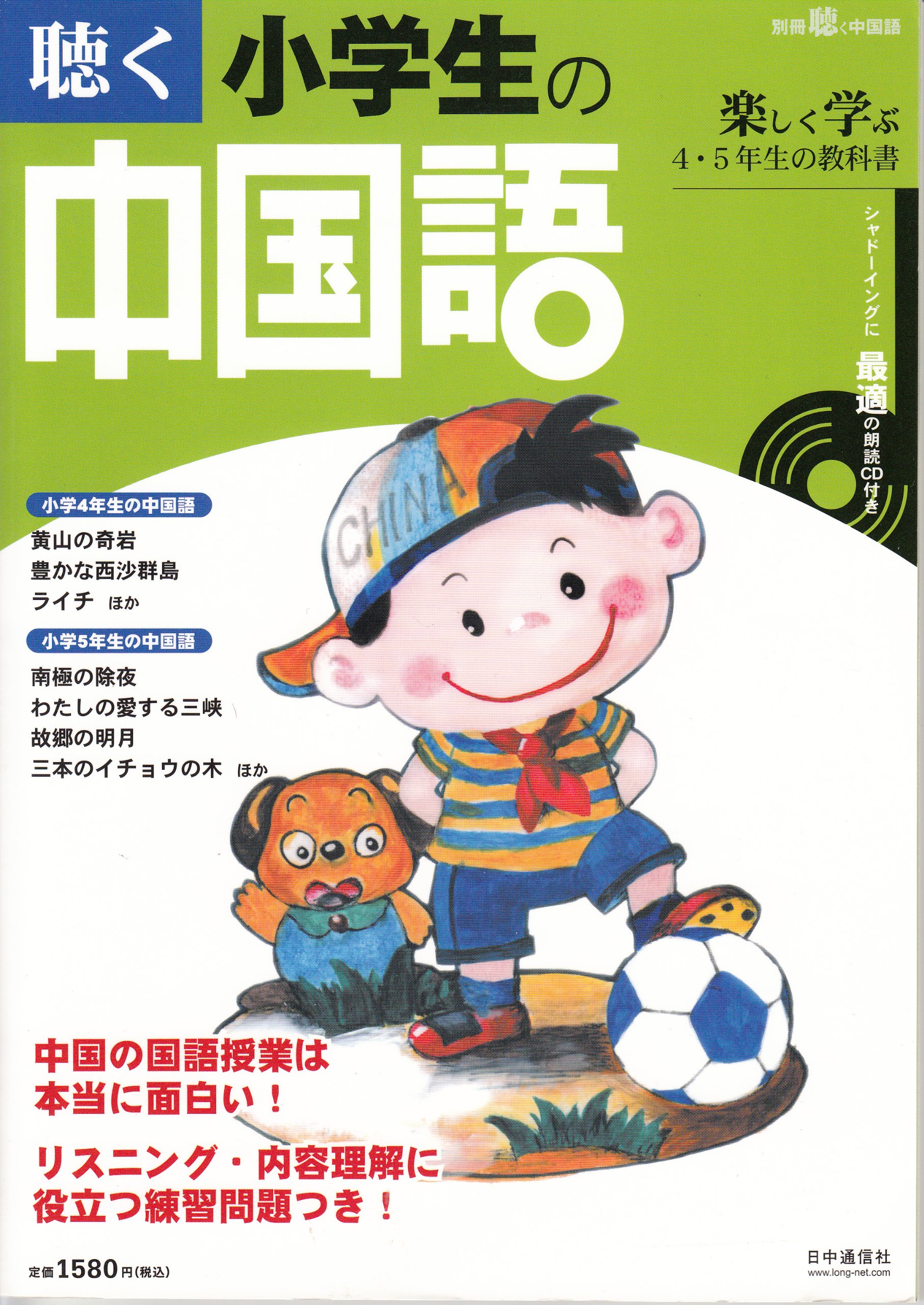 別冊聴く中国語 51 聴く小学生の中国語 楽しく学ぶ4 5年生の教科書 別冊聴く中国語 張一帆 本 通販 Amazon