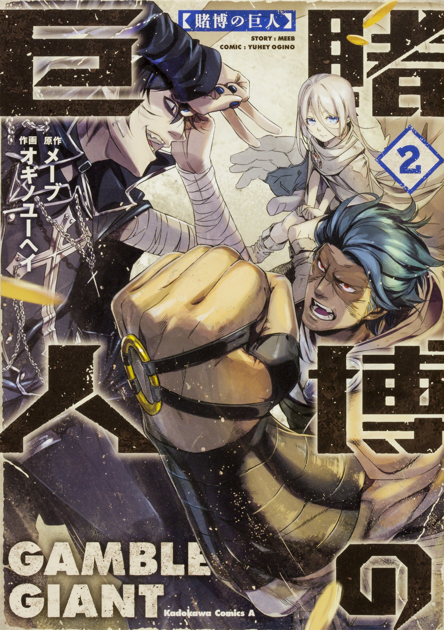 賭博の巨人 2 角川コミックス エース メーブ オギノユーヘイ 本 通販 Amazon