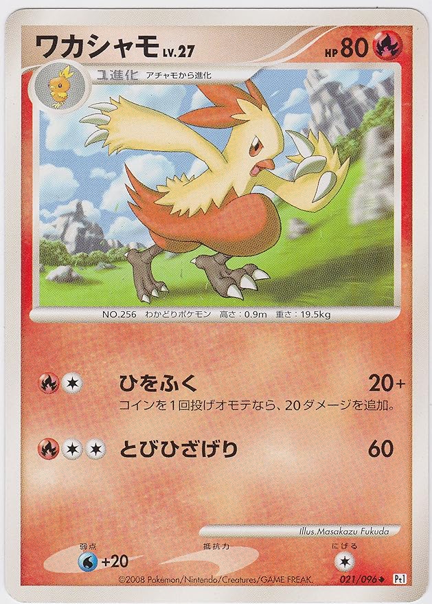 Amazon シングルカード ワカシャモlv 27 ポケモンカード 021 096 Pt1 ノーマル仕様 トレカ 通販
