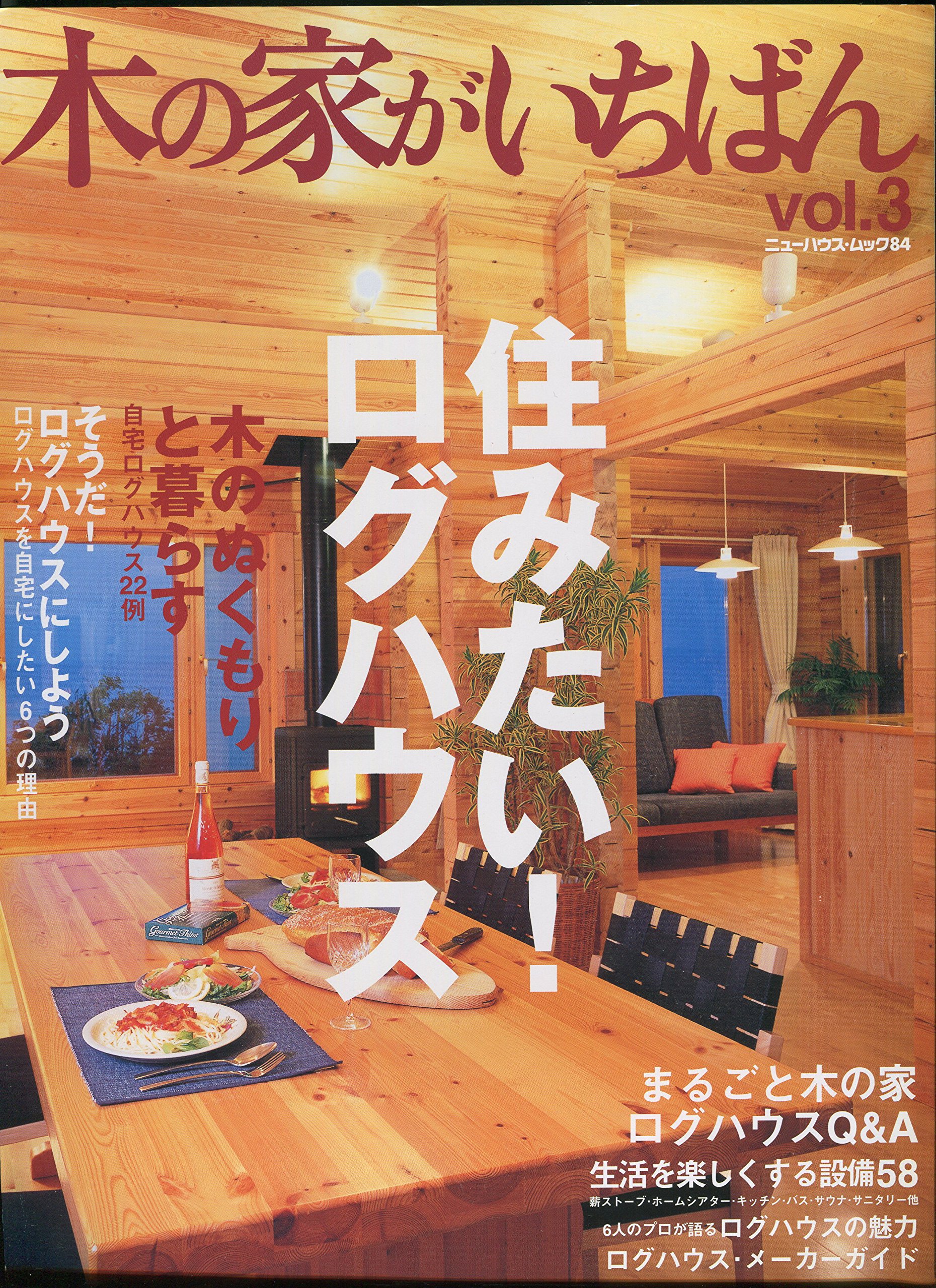 木の家がいちばん vol.3 (ニューハウスムック no. 84) 本 通販