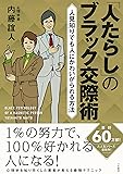 「人たらし」のブラック交際術