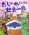 だじゃれ世界一周