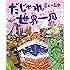 だじゃれ世界一周