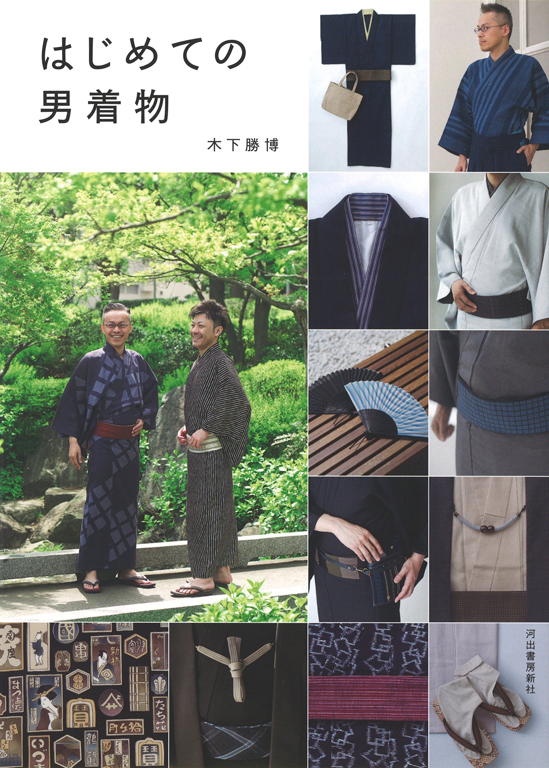 はじめての男着物 木下 勝博 本 通販 Amazon
