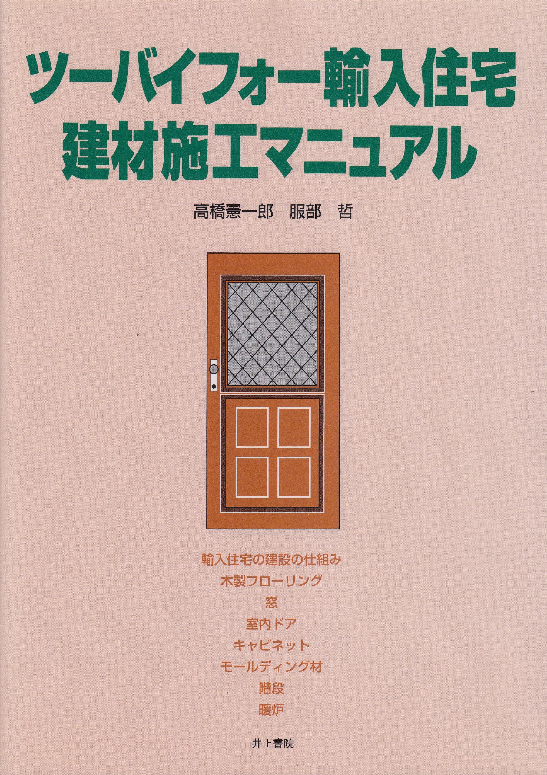 ツーバイフォー輸入住宅建材施工マニュアル Amazon Com Books