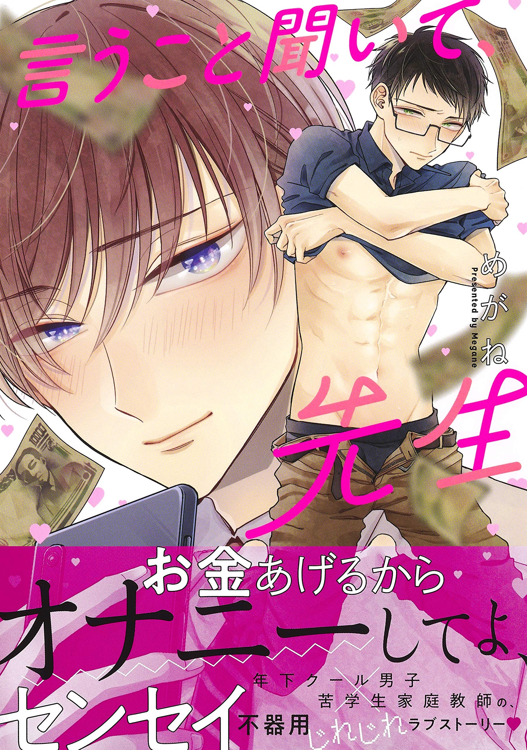 言うこと聞いて 先生 Eyesコミックス めがね 本 通販 Amazon