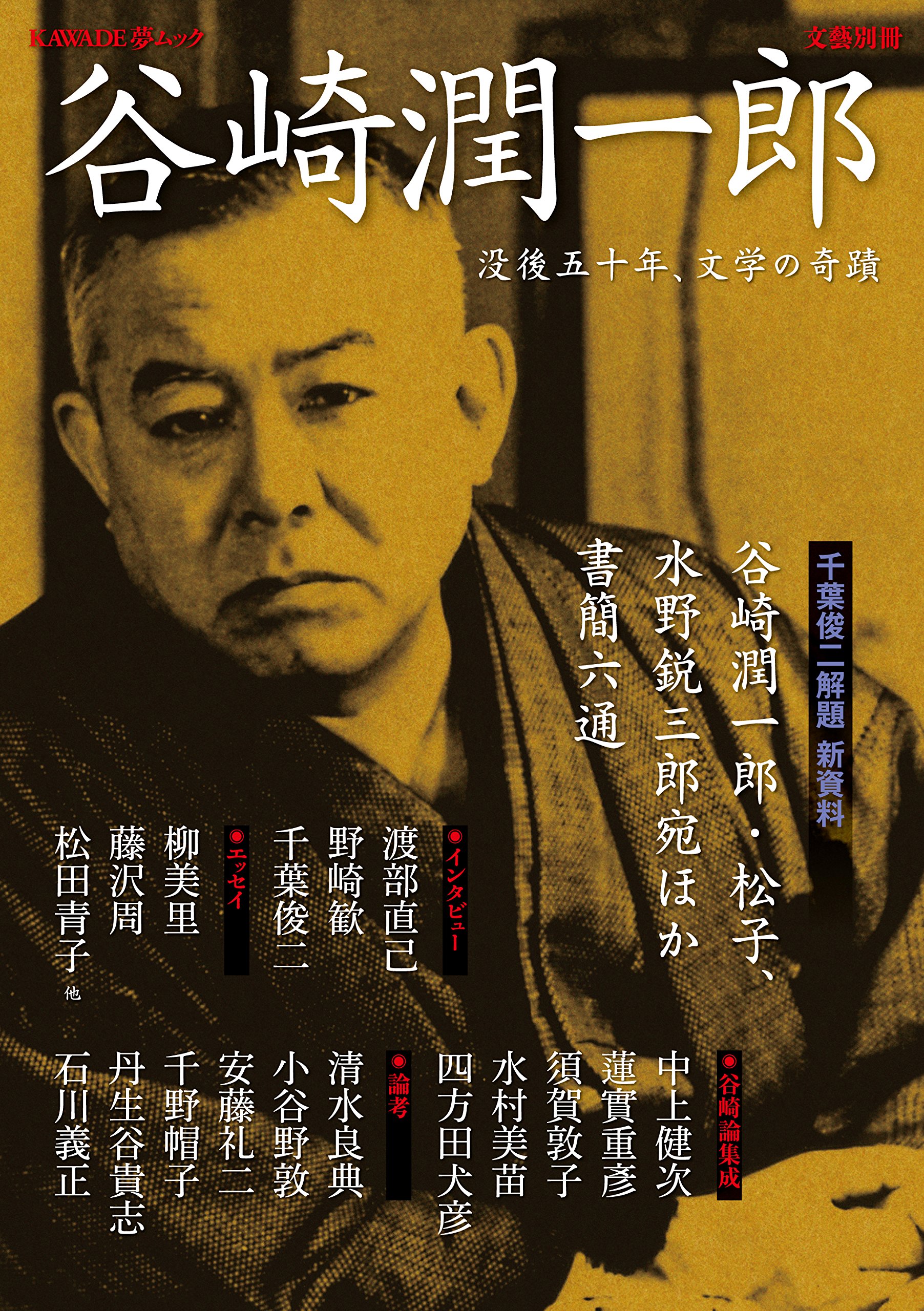 谷崎潤一郎 没後五十年 文学の奇蹟 文藝別冊 Kawade夢ムック Amazon Com Books