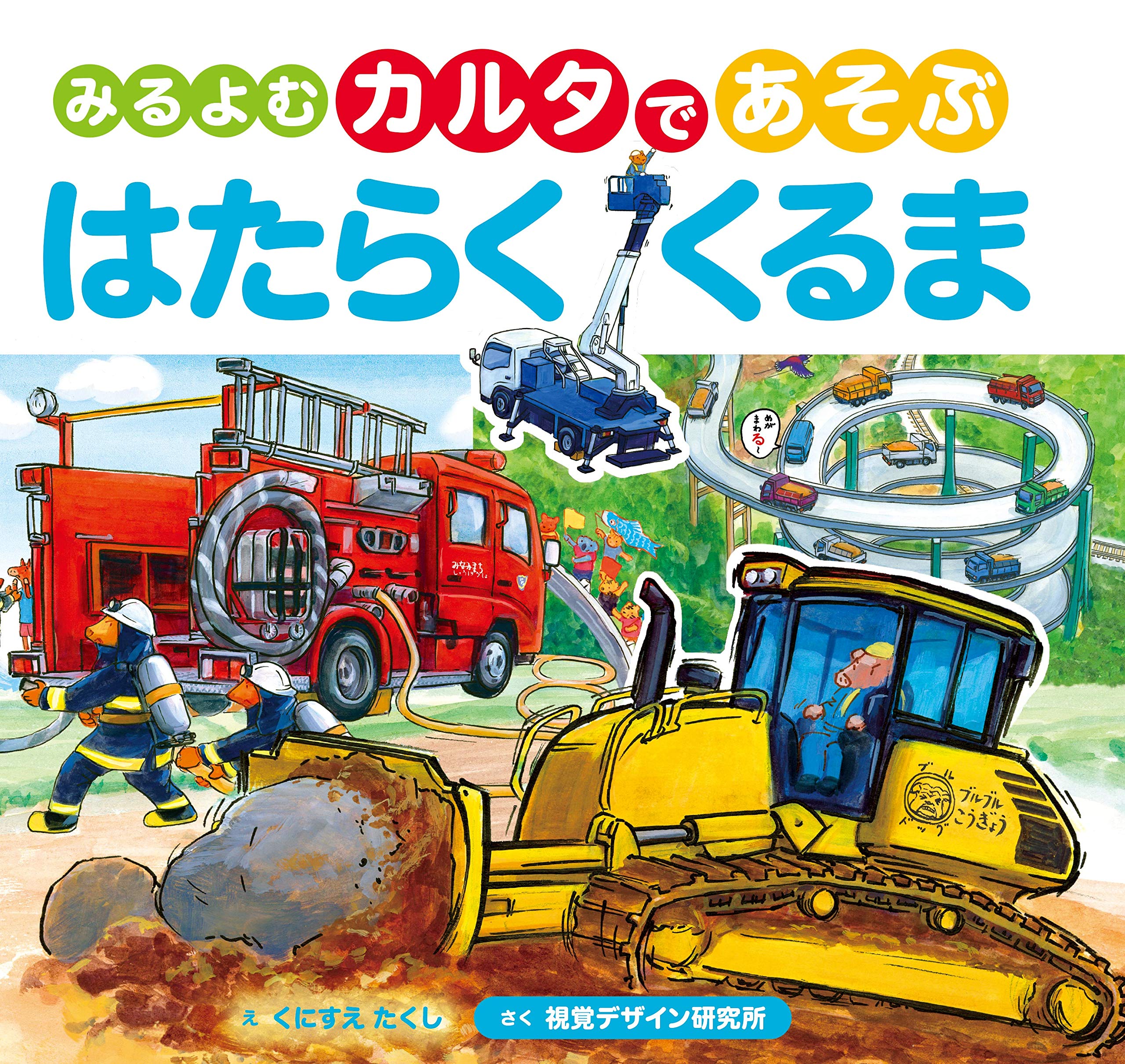 みるよむカルタであそぶはたらくくるま 視覚デザインのえほん 視覚デザイン研究所 くにすえたくし 本 通販 Amazon
