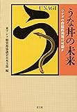 うな丼の未来 ウナギの持続的利用は可能か