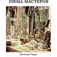 Пища Мастеров: Книга Первая (Russian Edition) book cover Пища Мастеров: Книга Первая (Russian Edition) book cover