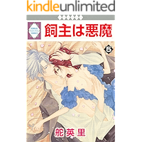 KAINUSHI WA AKUMA 5 (TOSUISHA ICHI RACI COMICS) (Japanese Edition) book cover KAINUSHI WA AKUMA 5 (TOSUISHA ICHI RACI COMICS) (Japanese Edition) book cover