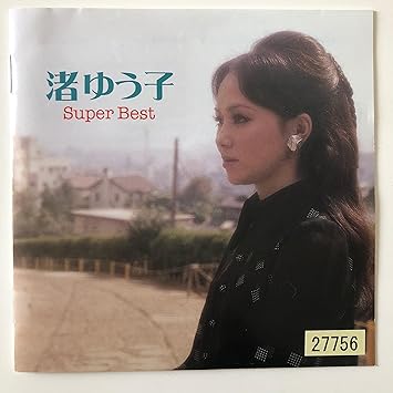 Amazon 渚ゆう子 スーパーベスト 渚ゆう子 ミュージック ミュージック