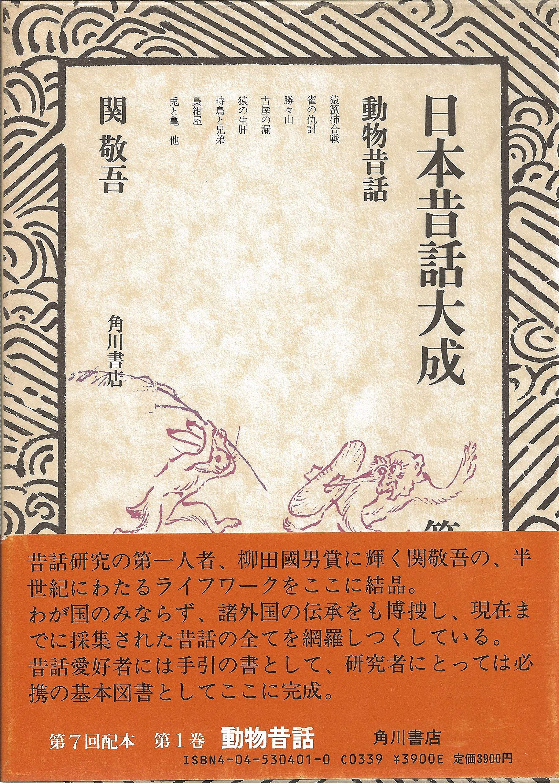 日本昔話大成 第1巻 動物昔話 関 敬吾 本 通販 Amazon