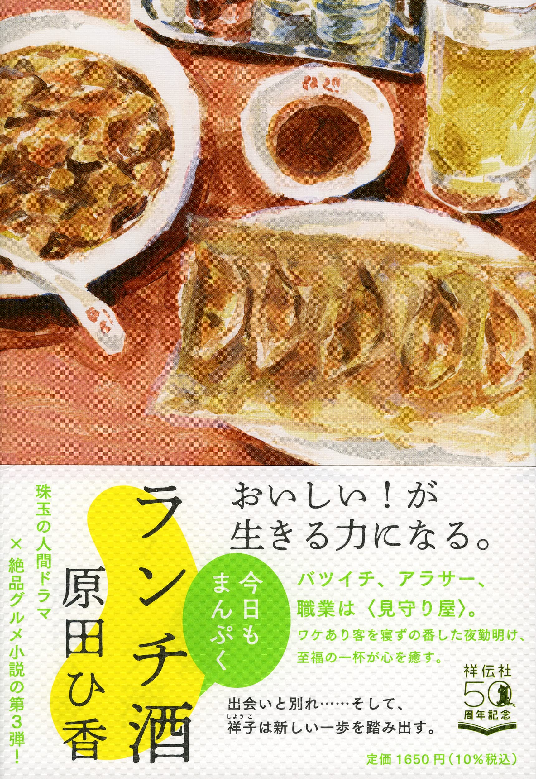 ランチ酒 今日もまんぷく 原田ひ香 本 通販 Amazon