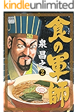 食の軍師 2