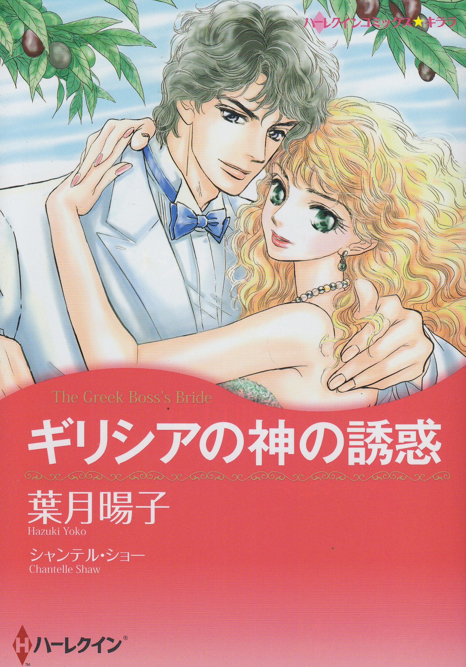 ギリシアの神の誘惑 ハーレクインコミックス キララ 葉月 暘子 シャンテル ショー 本 通販 Amazon