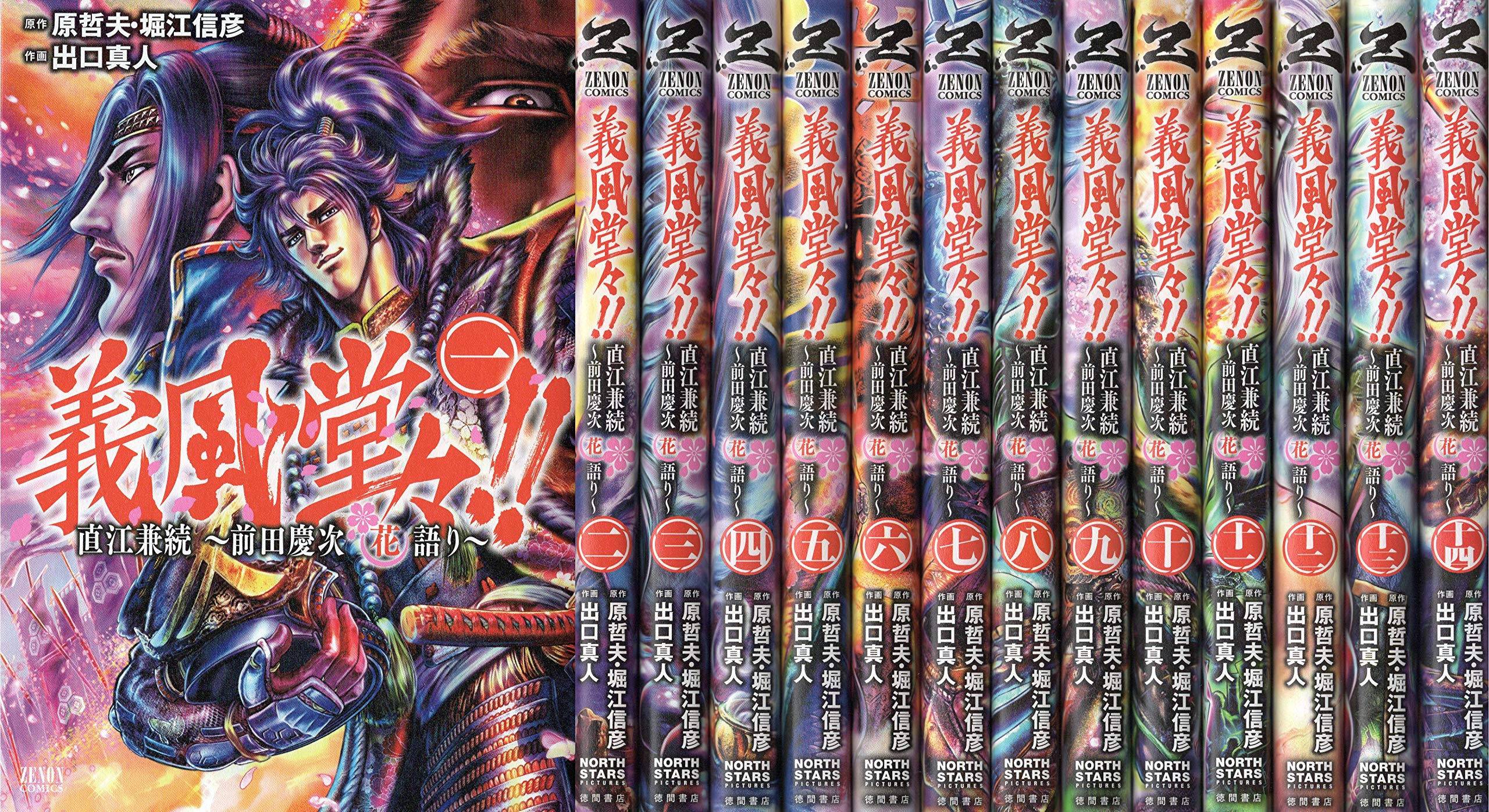 義風堂々 直江兼続 前田慶次花語り コミック 全14巻セット 本 通販 Amazon