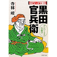エピソードで読む黒田官兵衛 ナンバー2の行動学 (PHP文庫) (Japanese Edition) book cover エピソードで読む黒田官兵衛 ナンバー2の行動学 (PHP文庫) (Japanese Edition) book cover