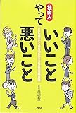 社会人、やっていいこと悪いこと―だれも教えてくれないビジネス社会の常識・良識