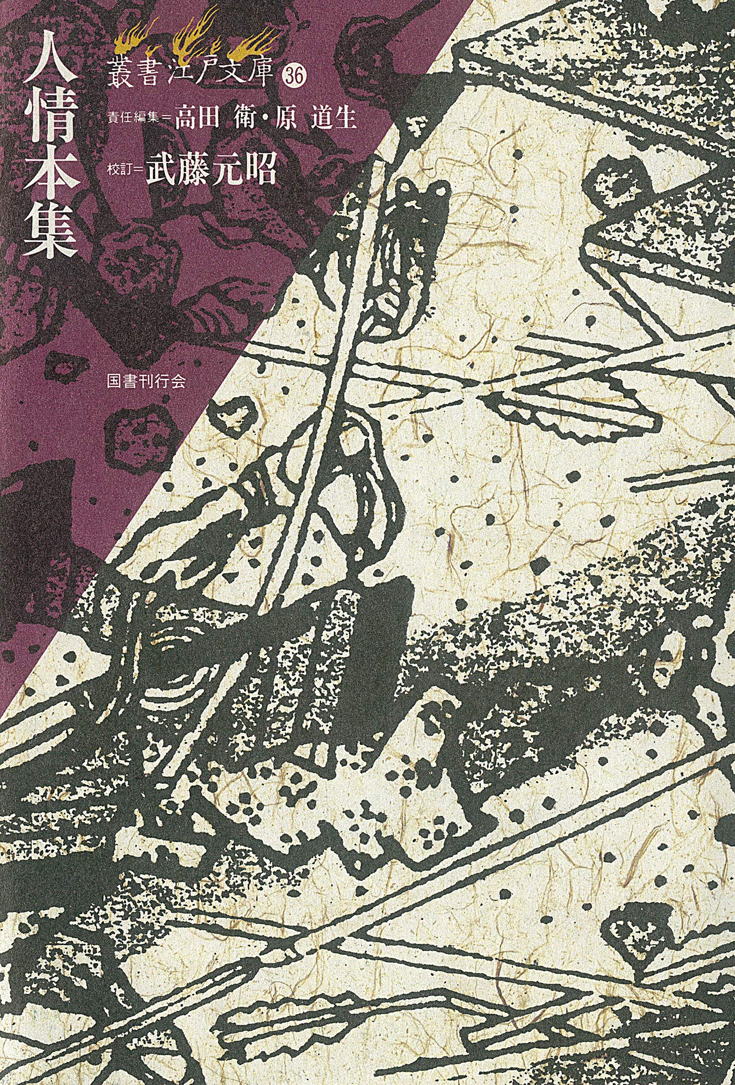 近世奇談集成一 叢書江戸文庫 国書刊行会 高田衛 cutacut.com