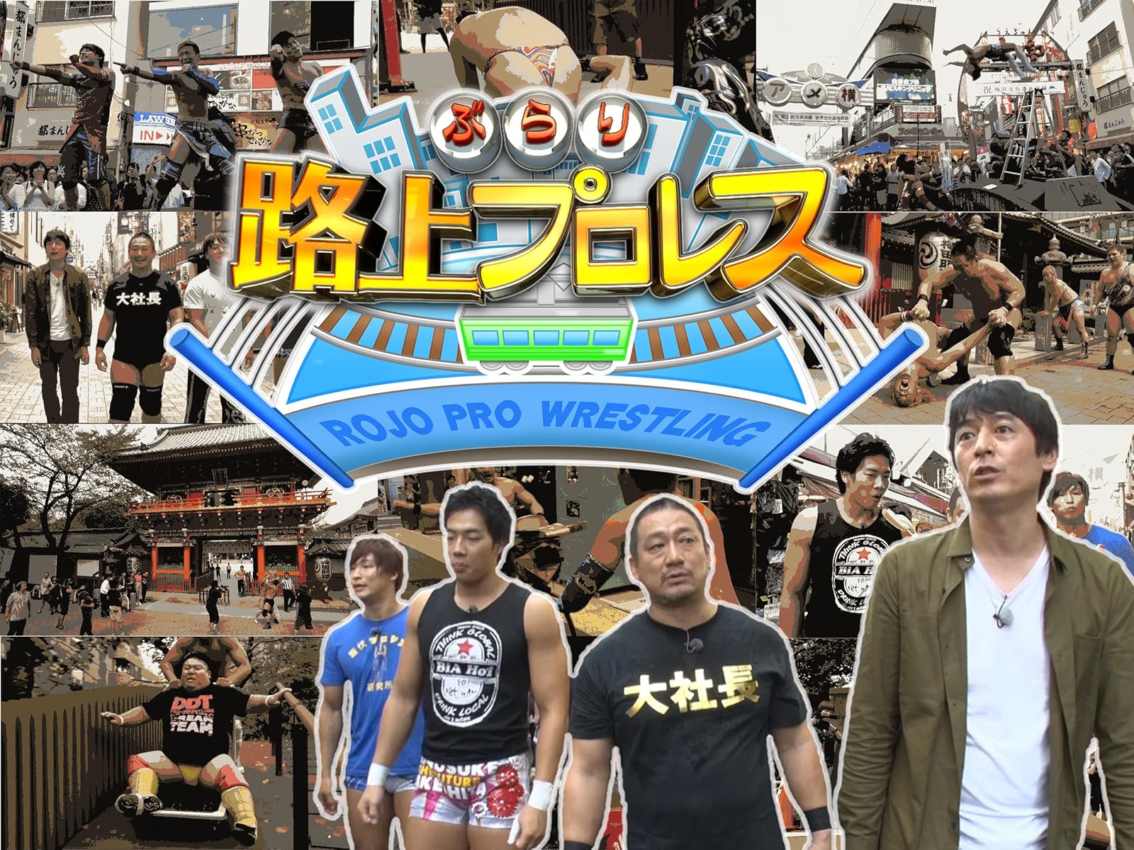 Amazon Co Jp 有田と週刊プロレスと シーズン 1 有田哲平 倉持明日香 久保浩章 前川コーファン 上田暁子 島田勇夫 Prime Video
