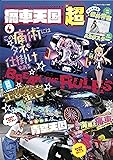 痛車天国 超 (SUPER) Vol.4 (ヤエスメディアムック563)