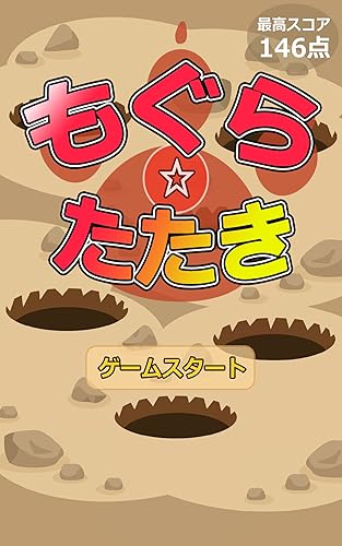 モグラたたき ピコピコッ Amazon Co Jp Appstore For Android