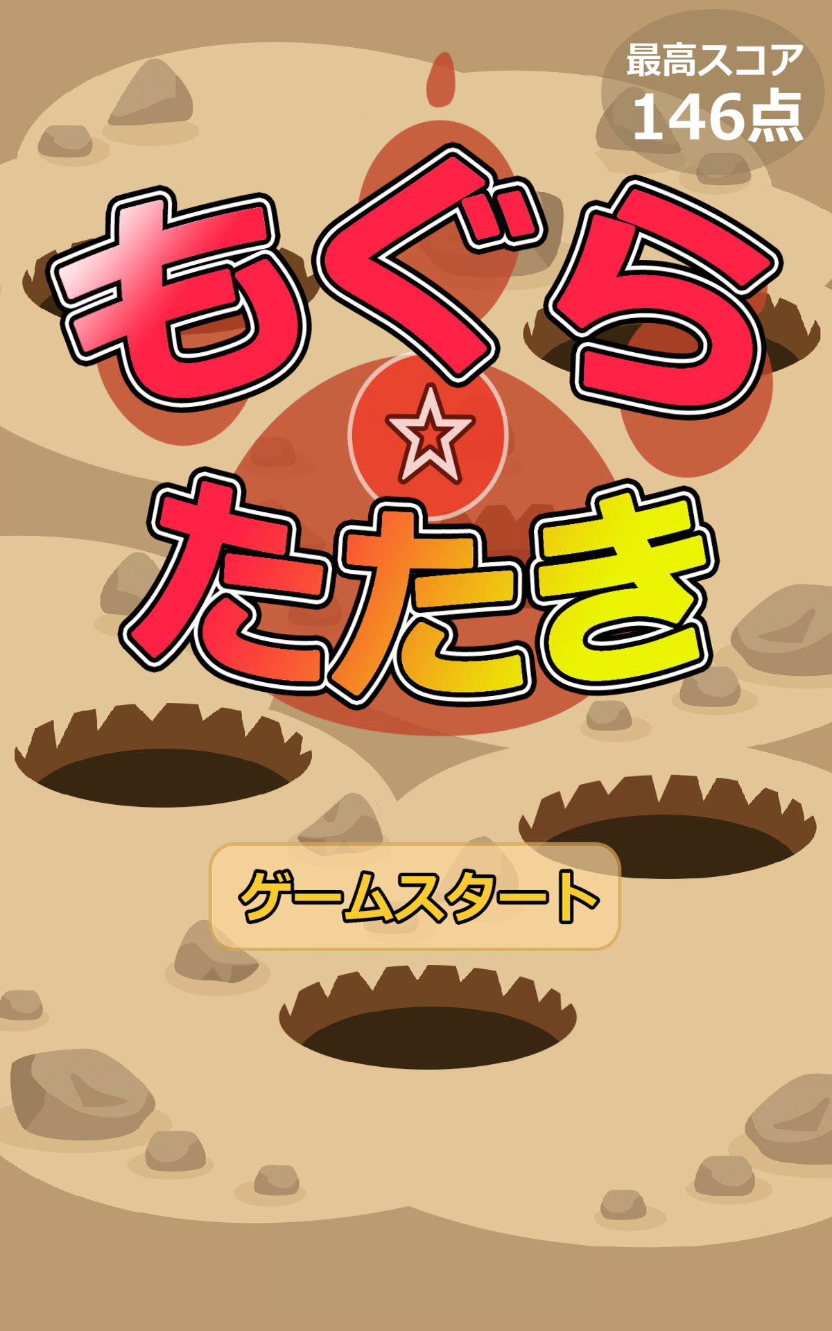 モグラたたき ピコピコッ Amazon Co Jp Appstore For Android