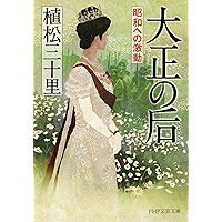 大正の后 昭和への激動 (PHP文芸文庫) (Japanese Edition) book cover 大正の后 昭和への激動 (PHP文芸文庫) (Japanese Edition) book cover