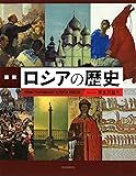図説 ロシアの歴史 (ふくろうの本)