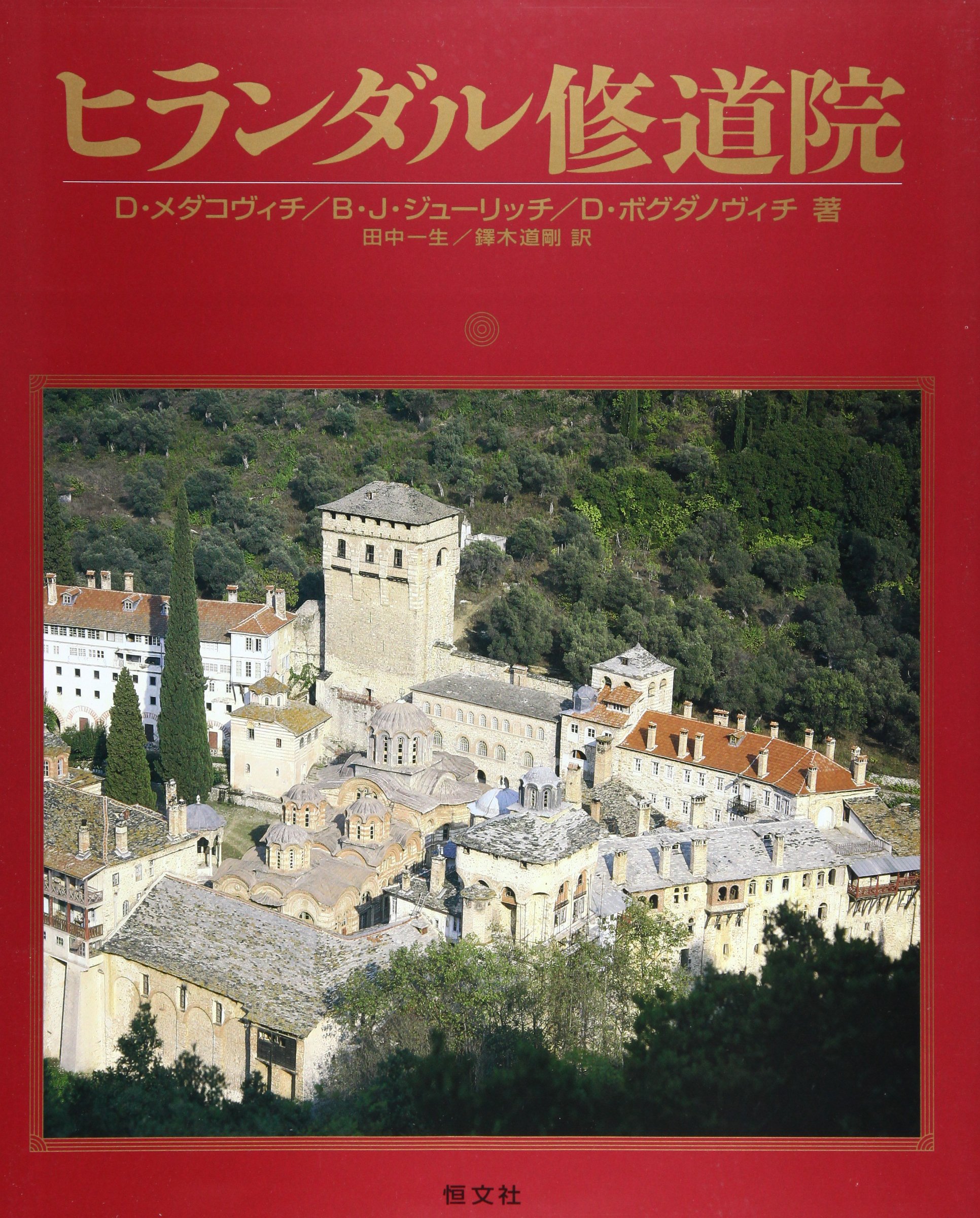 ヒランダル修道院 ボグダノヴィチ ディミトリエ メダコヴィチ デアン ジューリッチ ヴォイスラヴ J 一生 田中 道剛 鐸木 本 通販 Amazon