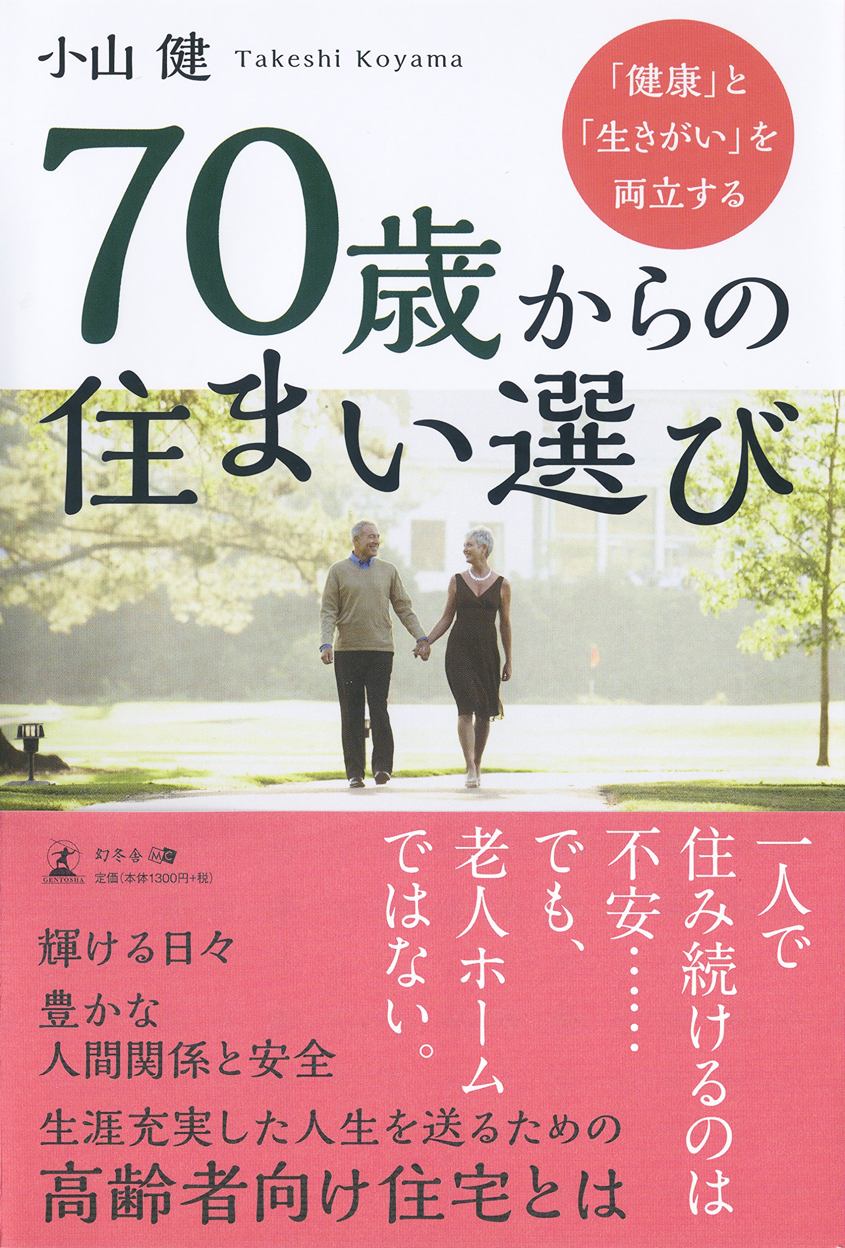 健康 と 生きがい を両立する 70歳からの住まい選び 小山 健 本 通販 Amazon